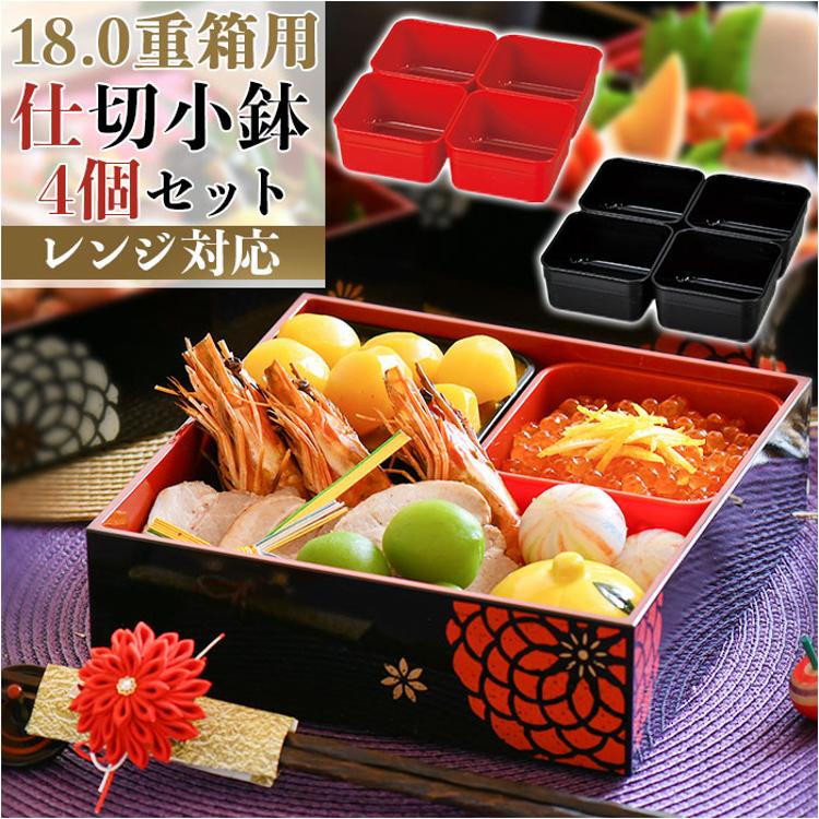 重箱 仕切り 小分け 通販 小鉢 パーツ 仕分け容器 中子 18cm スクエア