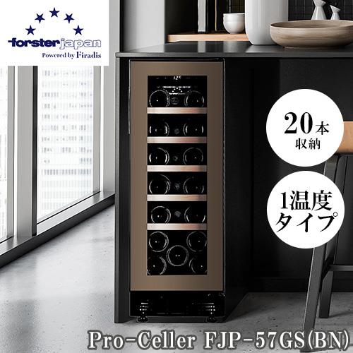 長期保証付】フォルスター(forster) FJP-57GS BN ワインセラー 20本