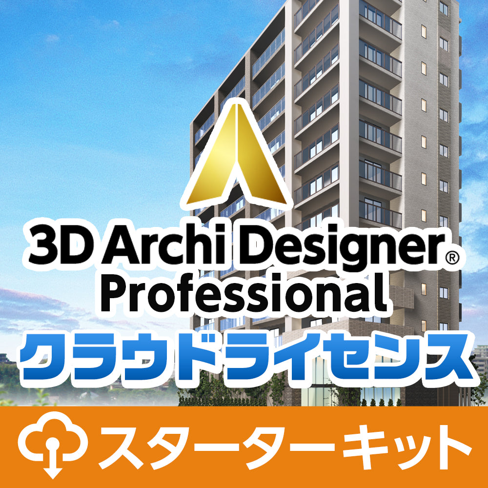 3Dアーキデザイナー Professional – メガソフトショップ