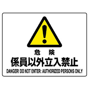 JIS規格標識 804－54C 危険 係員以外立入禁止 | 【ミドリ安全