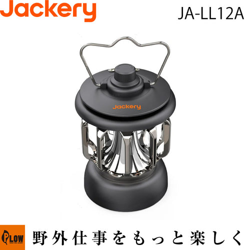 Jackery 充電式LEDランタン【JA-LL12A】 — PLOW(プラウ)公式ストア