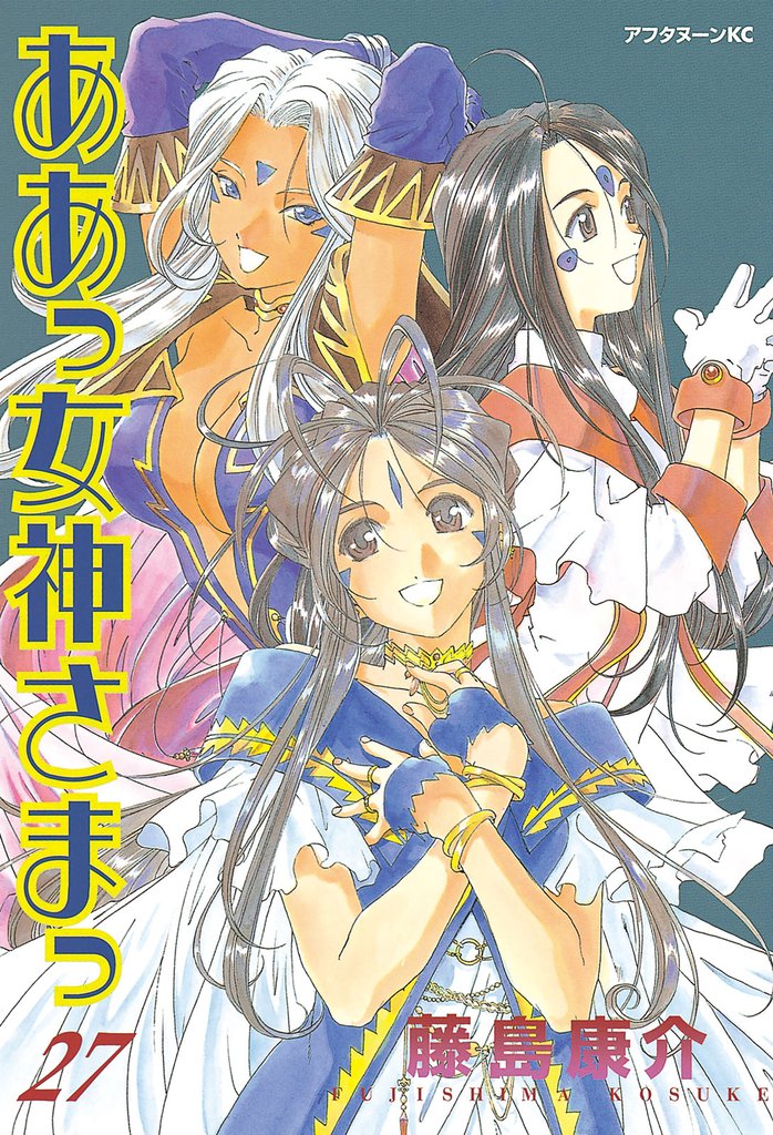 ああっ女神さまっ（27） | 漫画全巻ドットコム