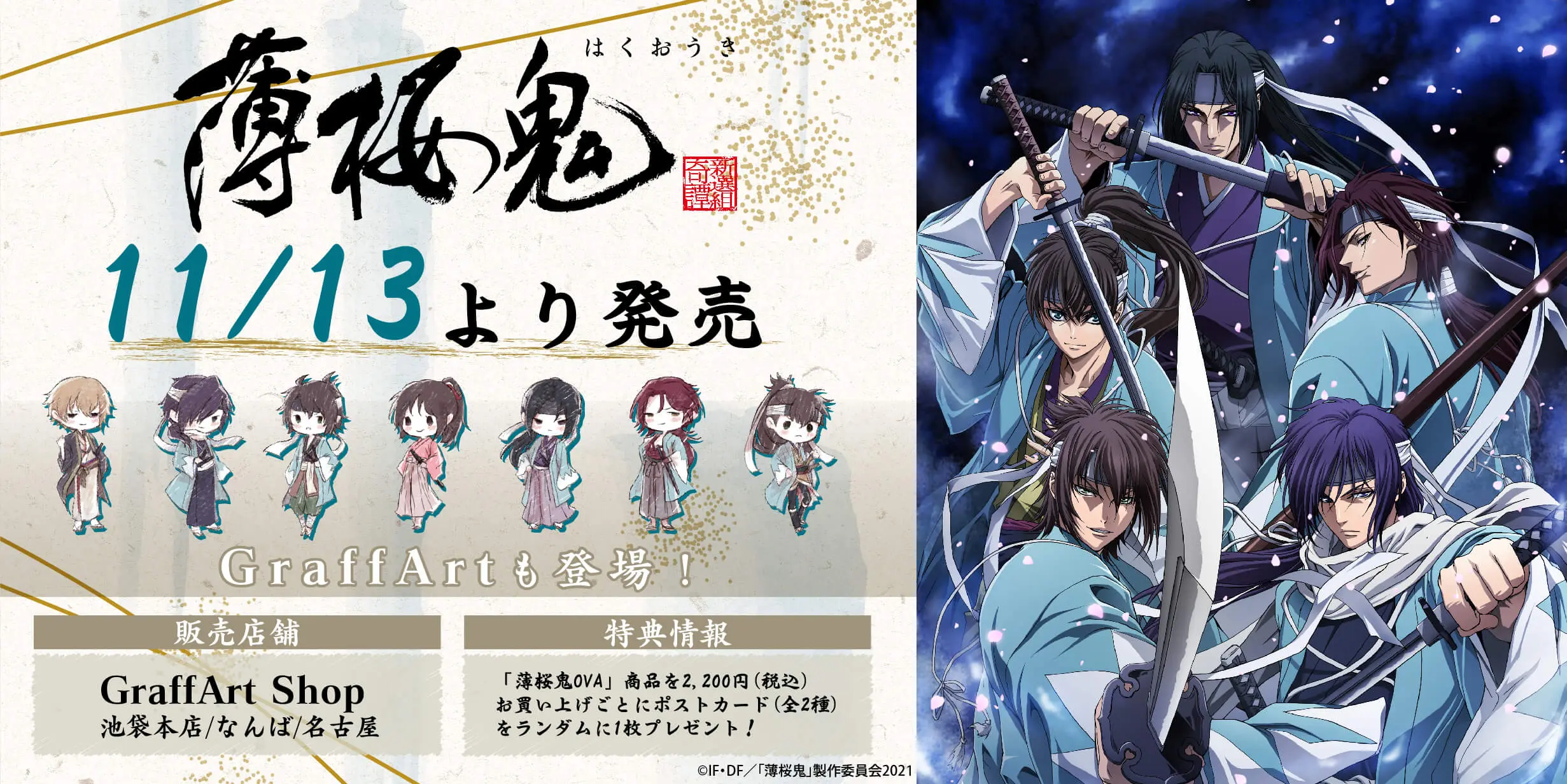 薄桜鬼OVA』の新商品が11月13日より発売！ - eeo Media（イーオメディア）