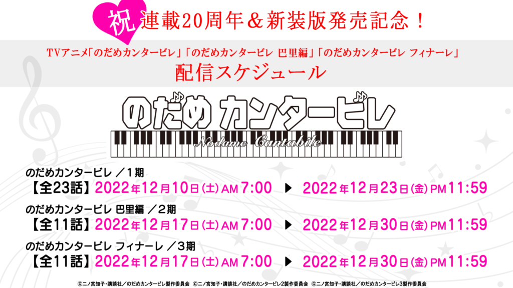 名作『のだめカンタービレ』連載20周年を記念し、TVアニメの1期・2期