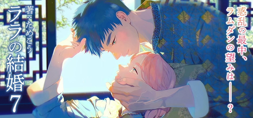 ためこう先生大ヒットシリーズ『ララの結婚』最新7巻が8月7日に発売