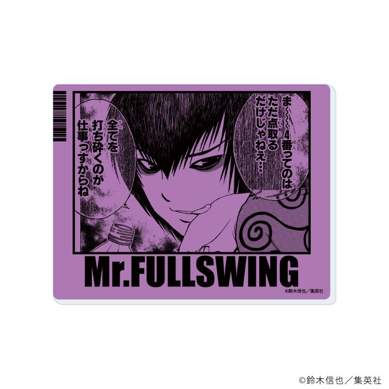アクリルカード「Mr.FULLSWING」02/ブラインド(10種)(場面写イラスト
