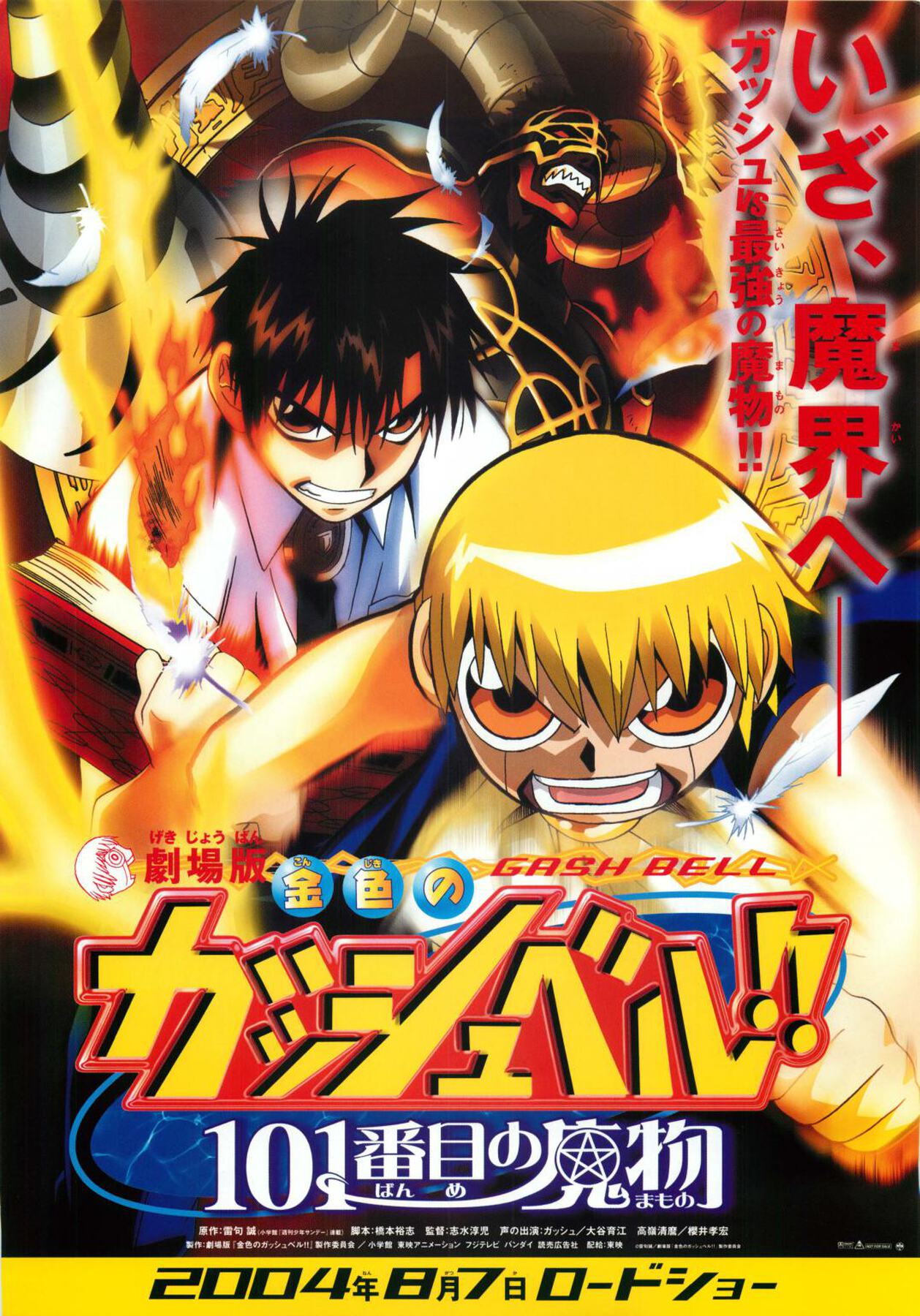 映画チラシサイト：劇場版金色のガッシュベル！！101番目の魔物