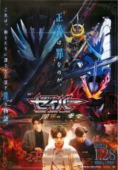 映画チラシサイト：仮面ライダーセイバー 深罪の三重奏