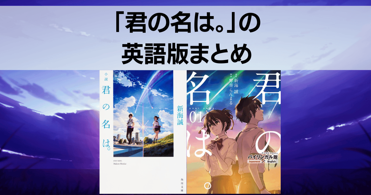 映画「君の名は。」の英語タイトル・英語版まとめ