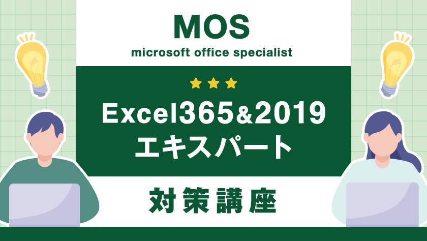 MOS Excel 365&2019 Expert 対策講座（上級） | ハロー！パソコン教室