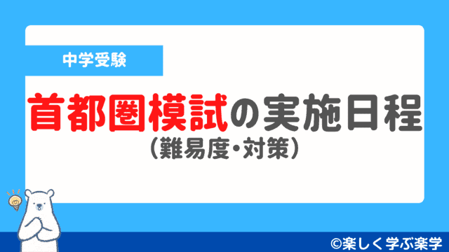 日能研】全国公開模試の日程と難易度・対策（実力判定・志望校判定
