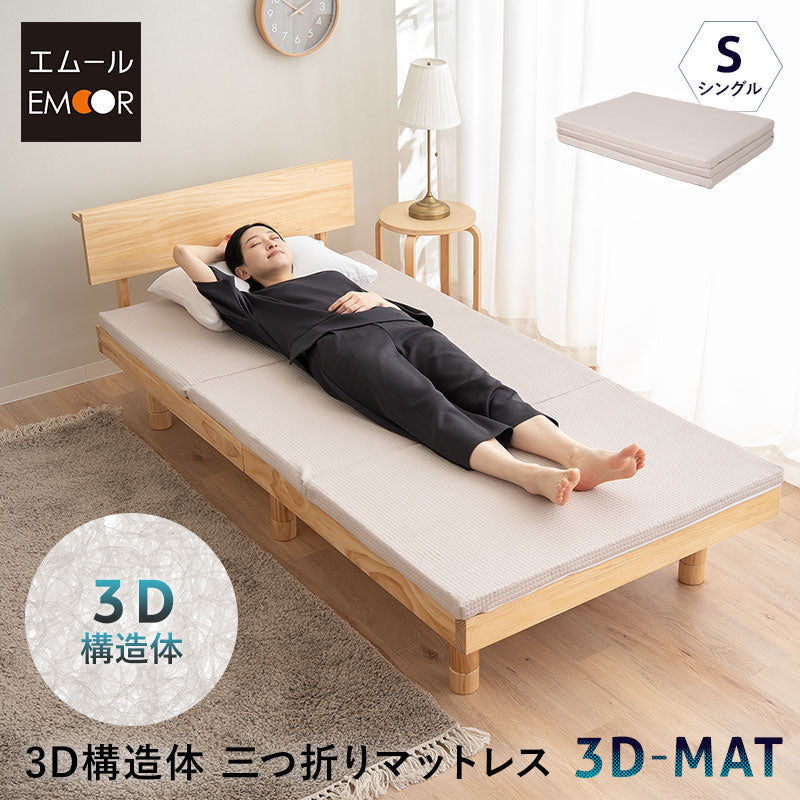 三つ折りマットレス シングル 3D構造体 高反発 ファイバー 丸洗い