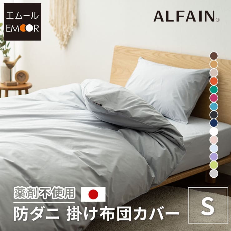 アルファイン掛け布団カバー シングル 日本製 | 寝具・家具の専門店