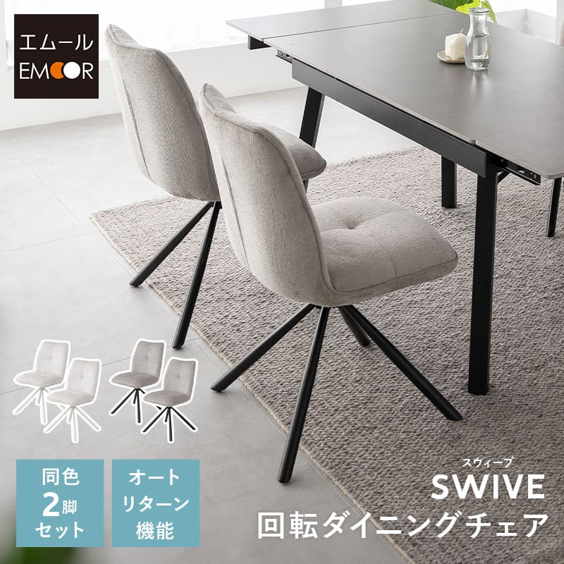 ダイニングチェア 同色2脚セット 360°回転式 椅子 チェア ファブリック