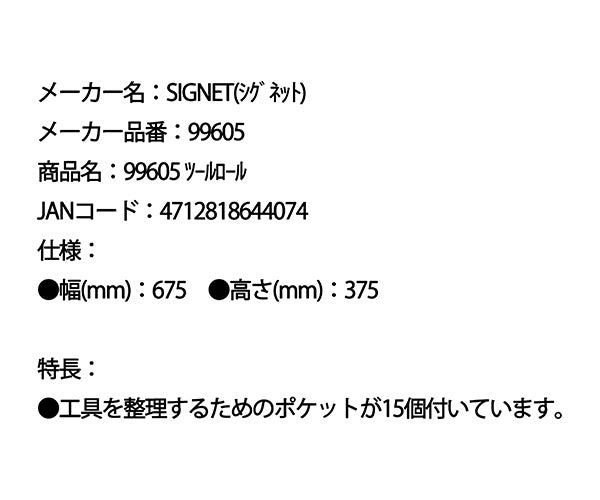 シグネット ツールロール (99605)(4712818644074) SIGNET
