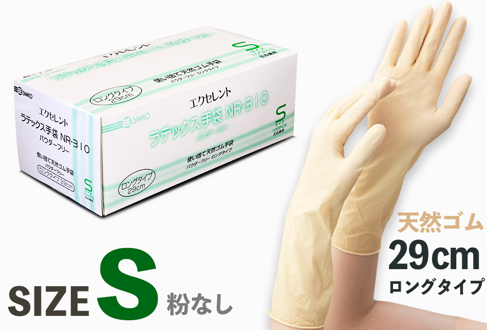 エクセレントラテックス手袋 NR-310 パウダーフリー〈ロングタイプ〉 M