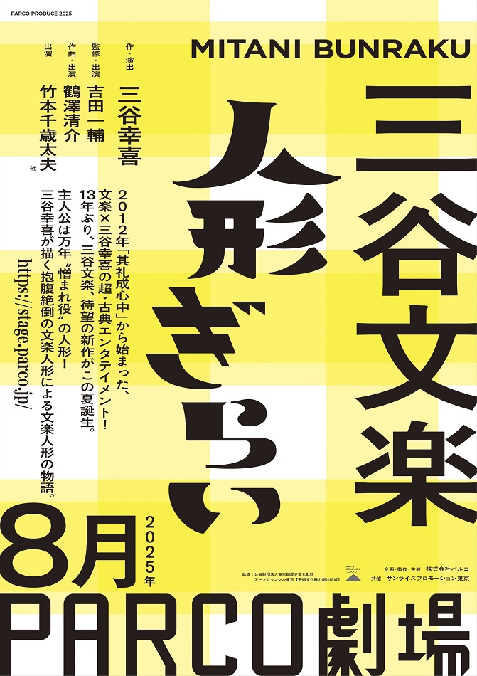 文楽×三谷幸喜の超・古典エンタテインメント！ 三谷文楽『人形ぎらい