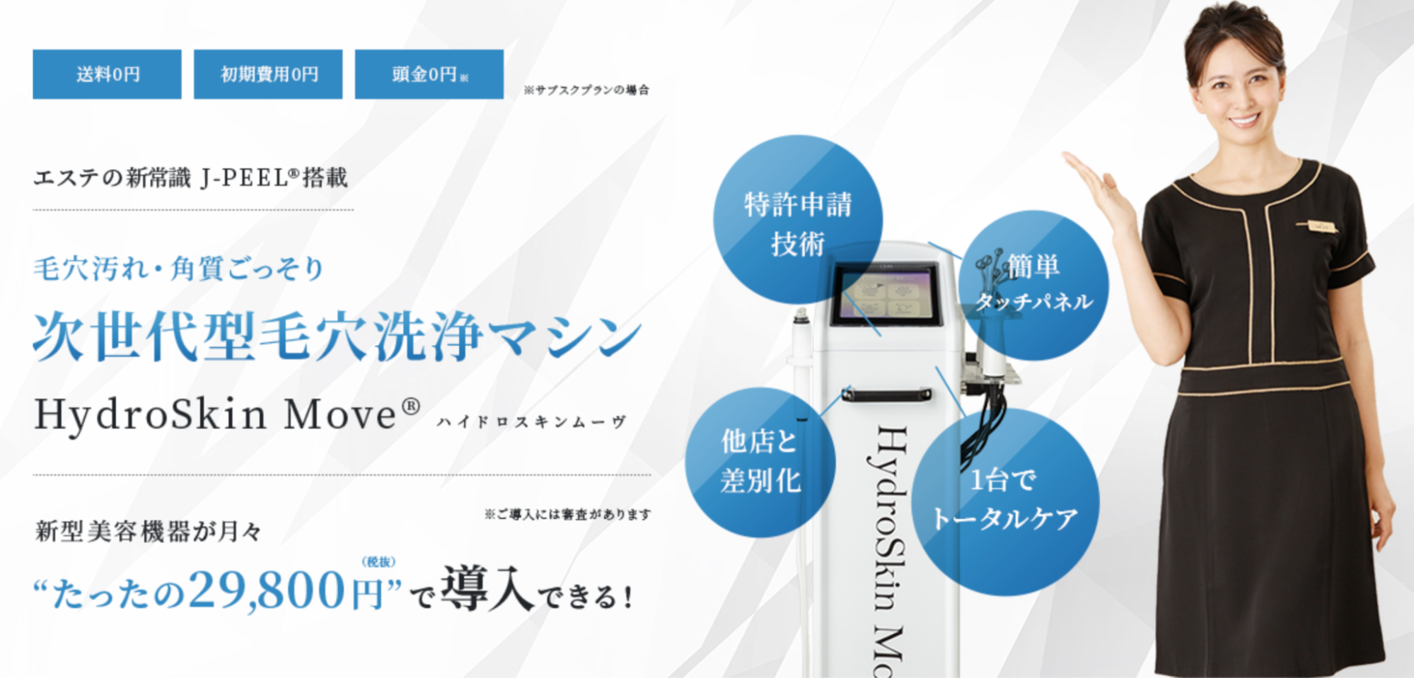 業務用フェイシャル機器｜ハイドラスキンムーヴの特徴・効果・価格