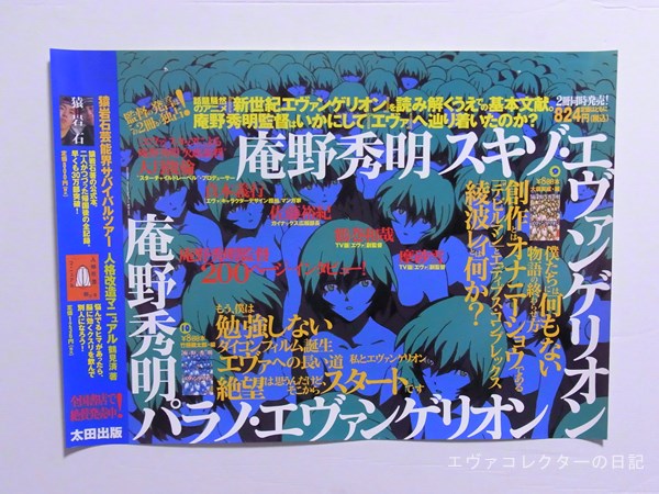 エヴァグッズ No.922 庵野秀明 「スキゾ＆パラノ・エヴァンゲリオン