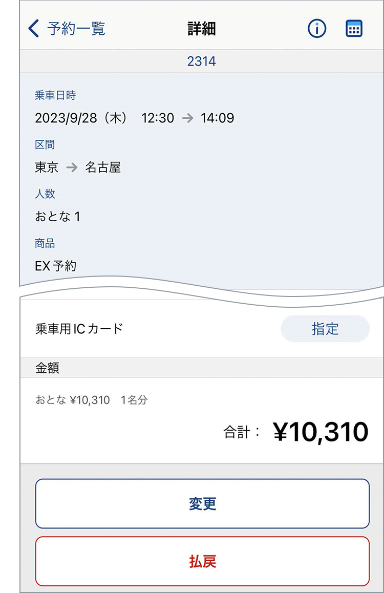 予約照会方法｜エクスプレス予約 新幹線の会員制ネット予約