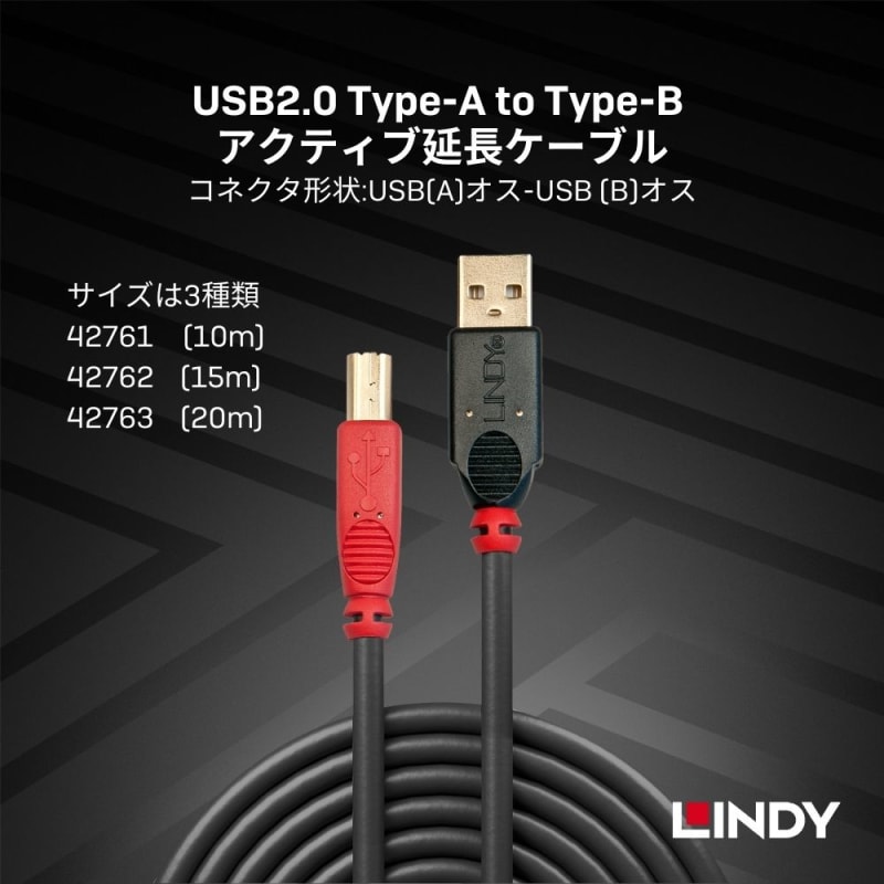 42761】10m USB2.0 Type-A to Type-B アクティブ延長ケーブル