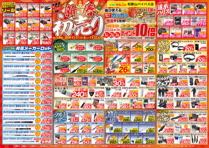 2026】マルニシ新春初売りセール1月1日～ - 株式会社つり具のマルニシ