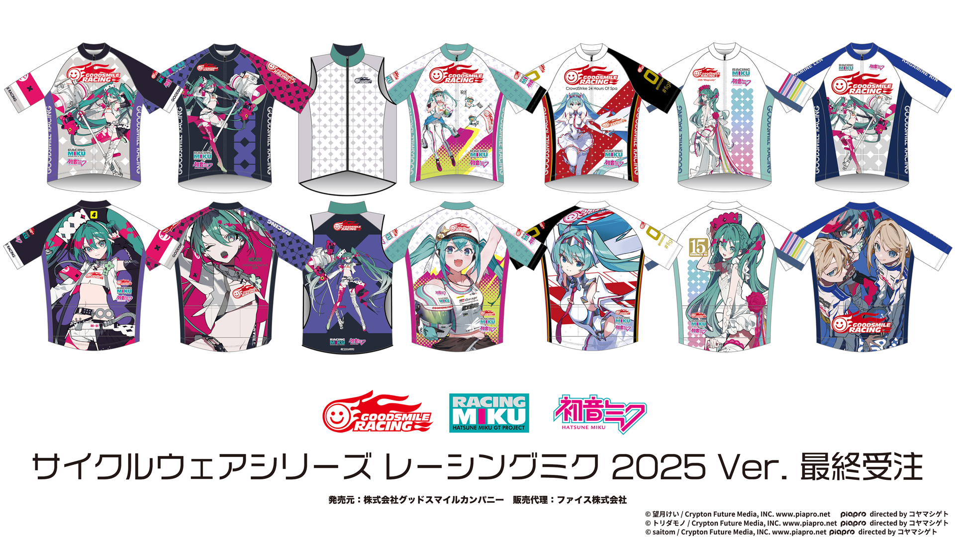 サイクルウェアシリーズ レーシングミク2025 Ver.最終受注