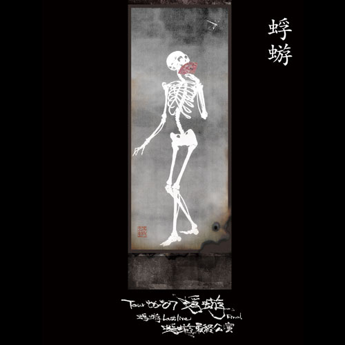 蜉蝣COMPLETE＜1999-2007＞特設サイト