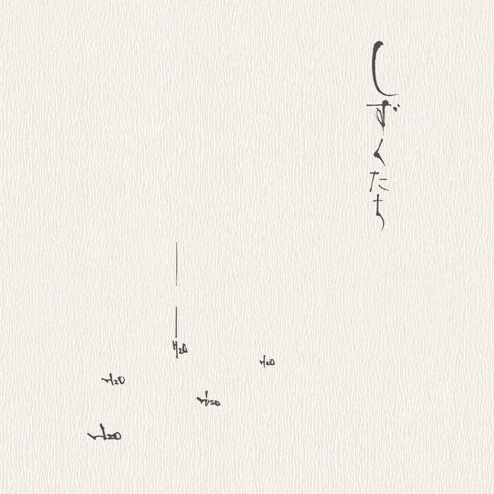 しずくたち / Shizukutachi | 高野昌昭 / Masaaki Takano | Art into Life