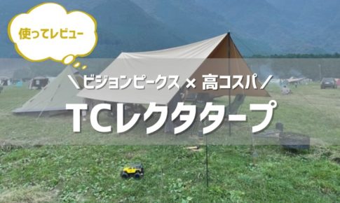 ファミキャンにおすすめ！TCレクタタープ（ビジョンピークス）6つの