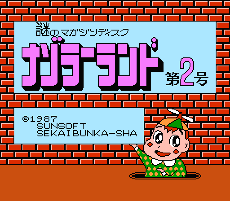 ナゾラーランド第2号 | ファミコン