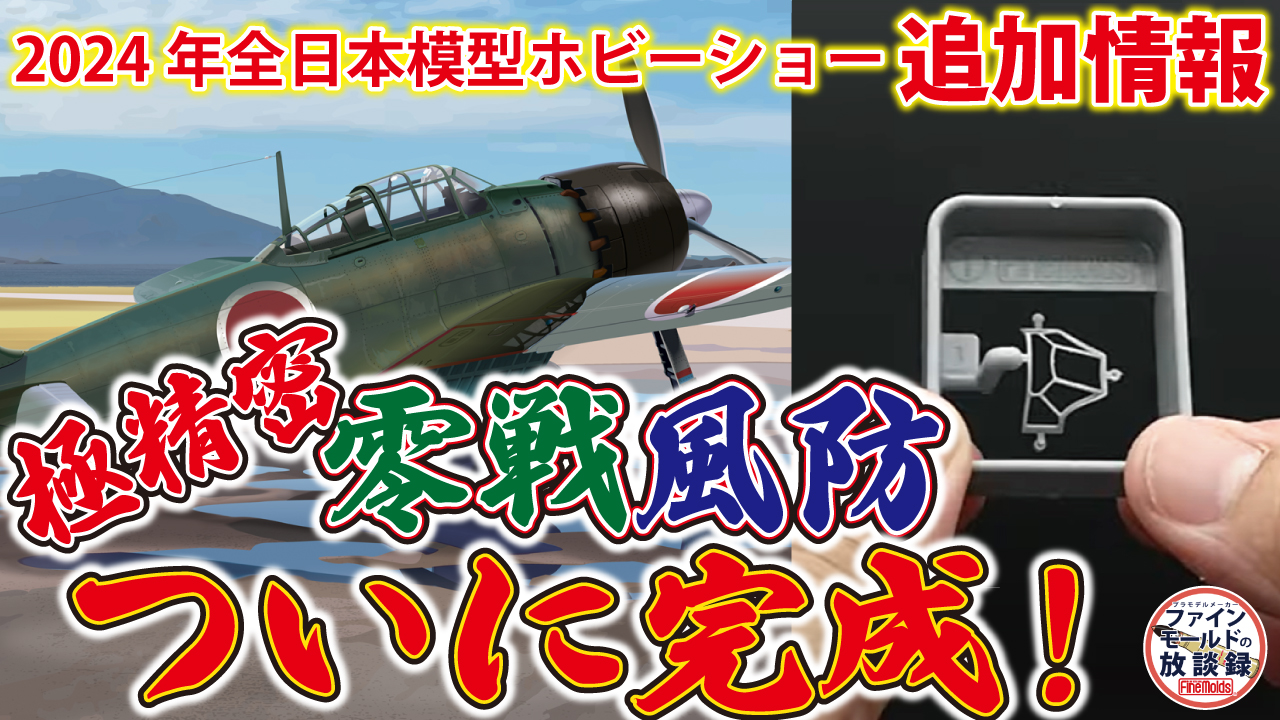 1/48零式艦上戦闘機五二型（三菱製・中期型）_ファインモールド