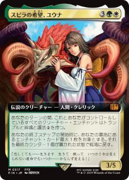 404)□ボーダーレス□《スピラの希望、ユウナ/Yuna, Hope of Spira