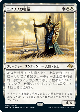 022)《ニクソスの模範/Nykthos Paragon》[MH2] 白R | 日本最大級 MTG