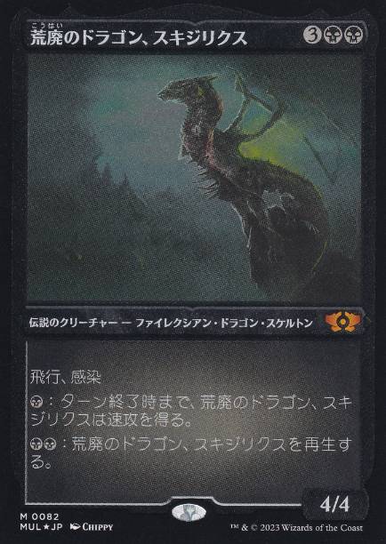 Foil】《荒廃のドラゴン、スキジリクス/Skithiryx, the Blight Dragon