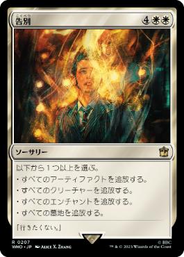 サージ・Foil】(798)《告別/Farewell》[WHO] 白R | 日本最大級 MTG通販