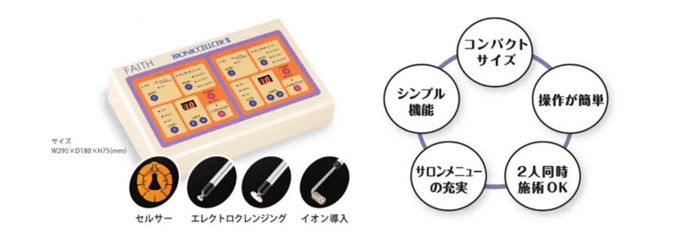 バイオニックセルサーII（本体） | 業務用美容・エステ機器の卸・仕入