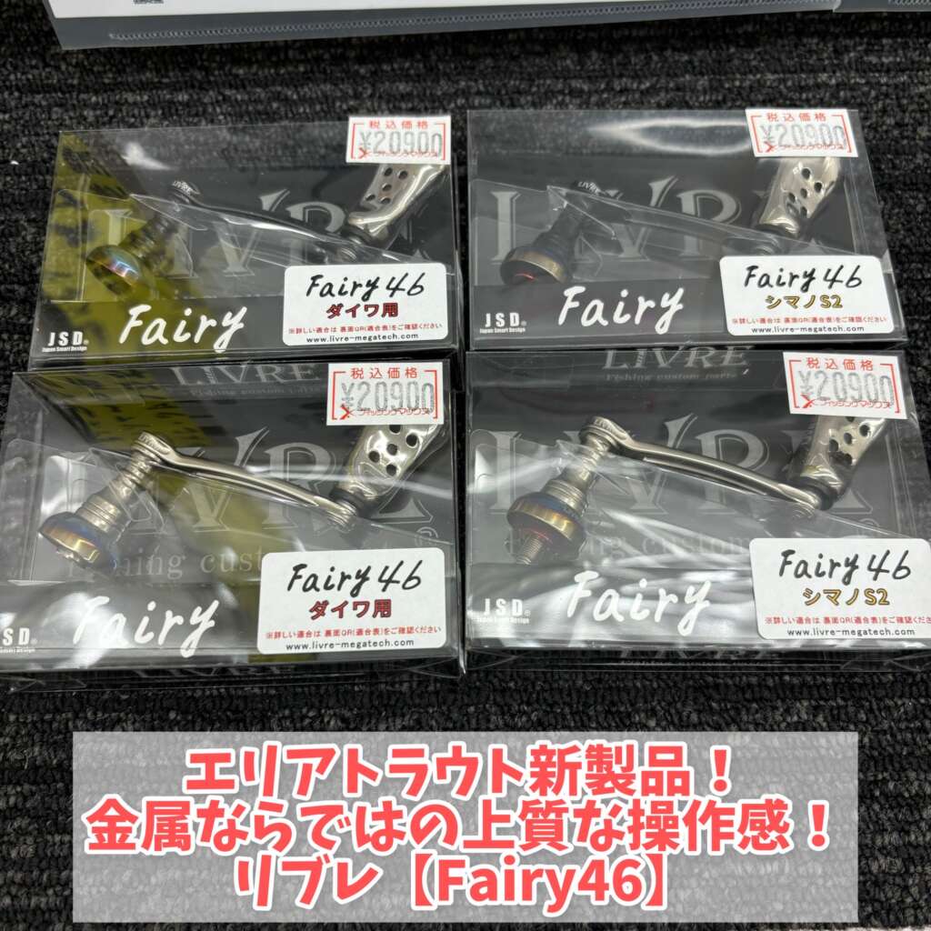 エリアトラウト】リブレ Fairy46 | フィッシングマックス 関西の釣果