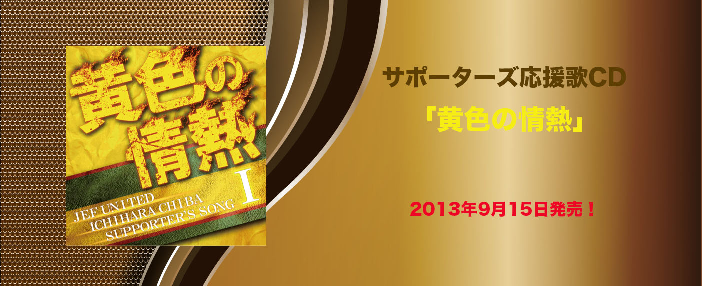 黄色の情熱 JEF UNITED ICHIHARA CHIBA SUPPORTER'S SONGS