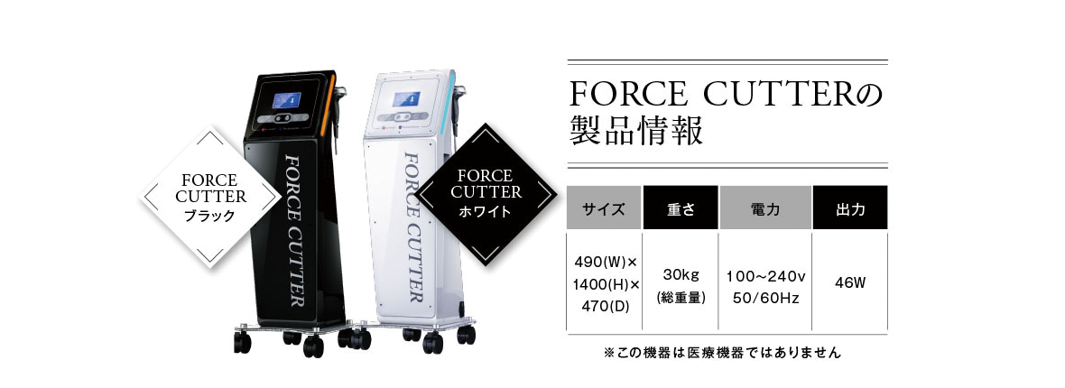Forcecutter「フォースカッター」について | 業務用エステ機器フォース