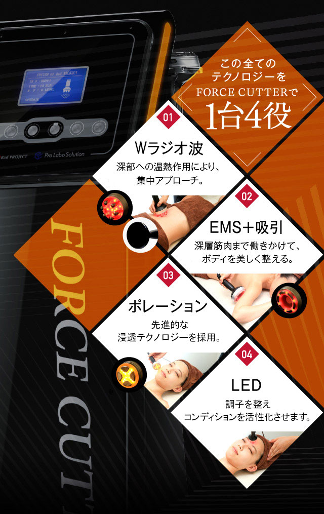 公式】業務用エステ機器「フォースカッター」Force Cutter | 1台4役の