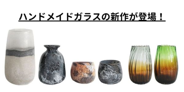 秋・冬にもぴったり！ガラス花瓶・ガラスの穴あき鉢の新作が登場