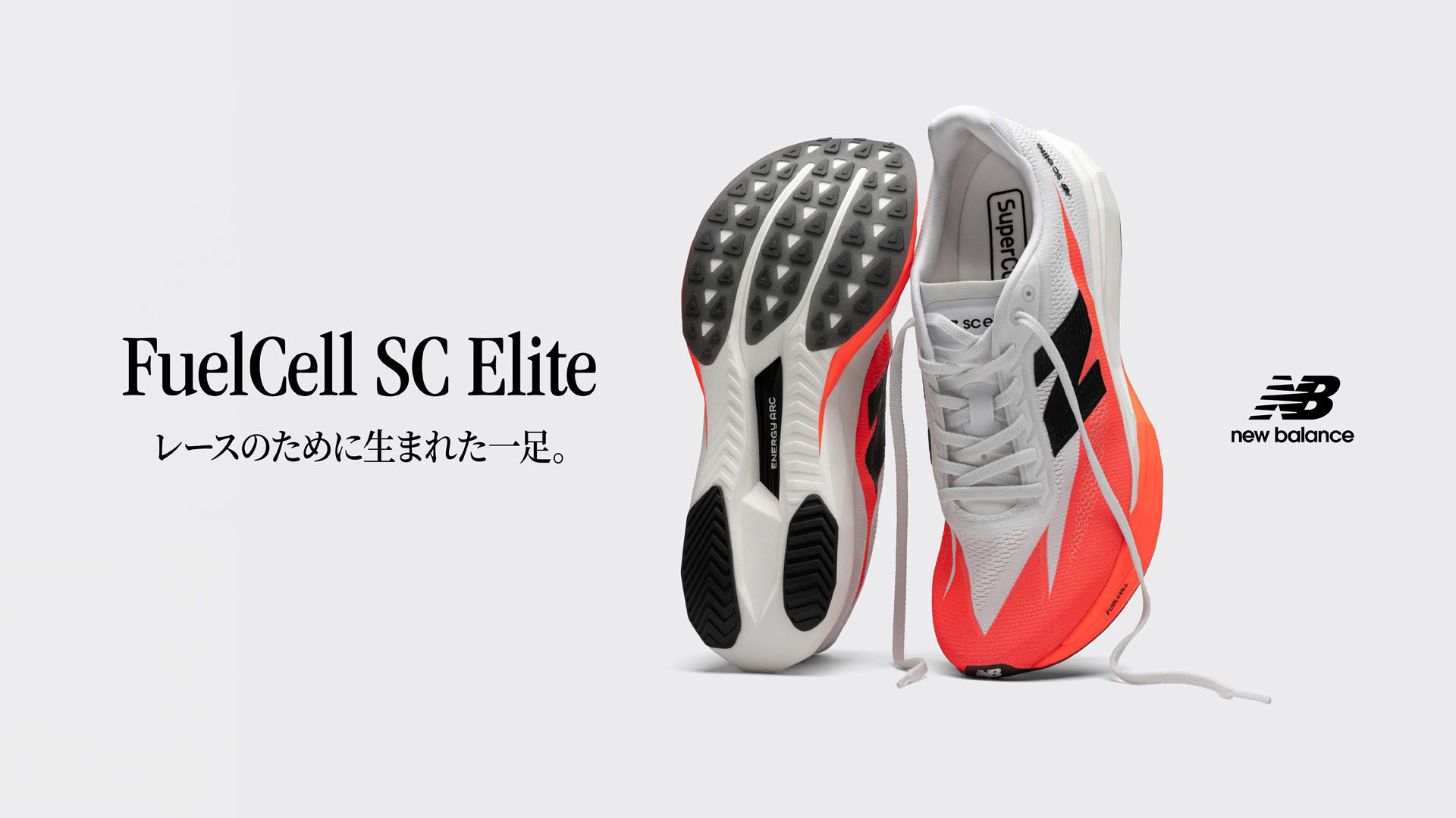 New Balanceからランナーに向けたトップモデル 「FuelCell SuperComp