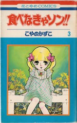 こやのかずこ 『四つの愛の物語』 - 花とゆめコミックス リスト | 蒐集匣