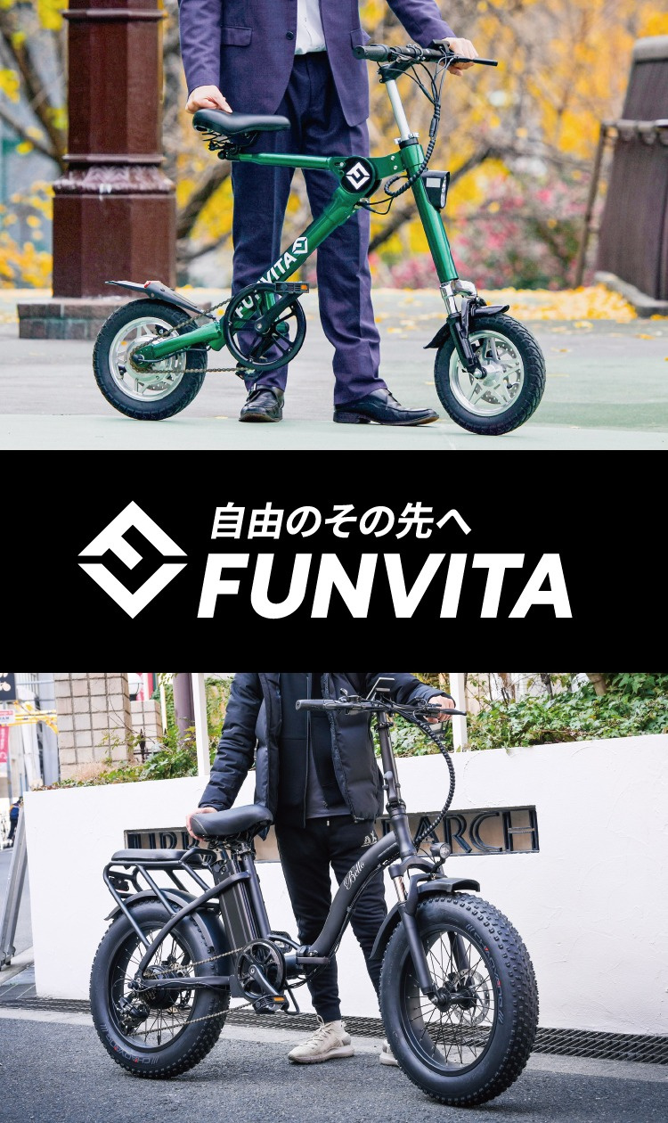 ファンビータ（FUNVITA）折りたたみ電動アシスト自転車