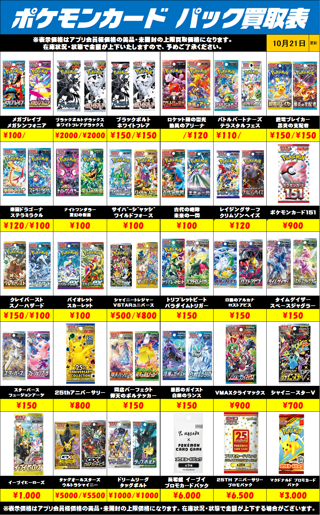 ポケモンカード未開封パック買取リストを更新しました！10/21～ | 千葉