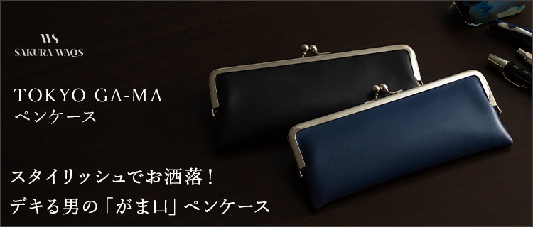 SAKURA WAQS】TOKYO GA-MA ペンケース | 藤巻百貨店