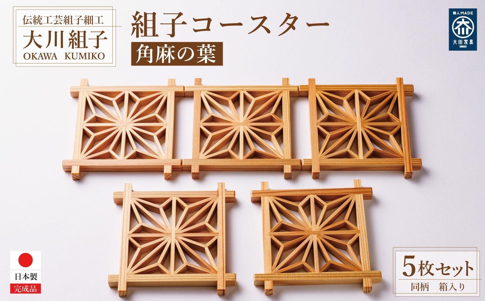 角麻の葉 組子コースター5枚セット | JTBのふるさと納税サイト [ふるぽ]