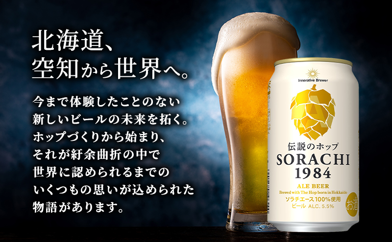 2ヵ月連続定期便】北海道 上富良野町発祥 伝説のホップ SORACHI 1984