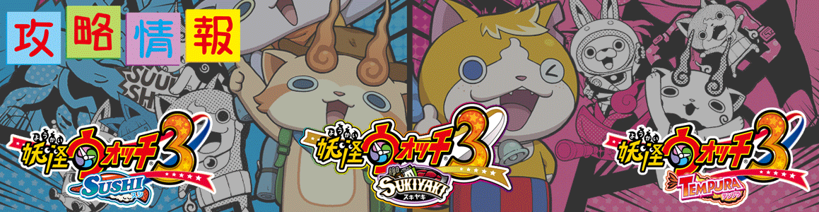 妖怪ウォッチ3 スシ／テンプラ／スキヤキ 攻略情報【3DS】